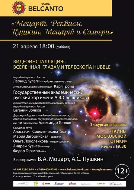 «Моцарт.Реквием. Пушкин. Моцарт и Сальери». Видеоинсталляция: Вселенная глазами телескопа Hubble