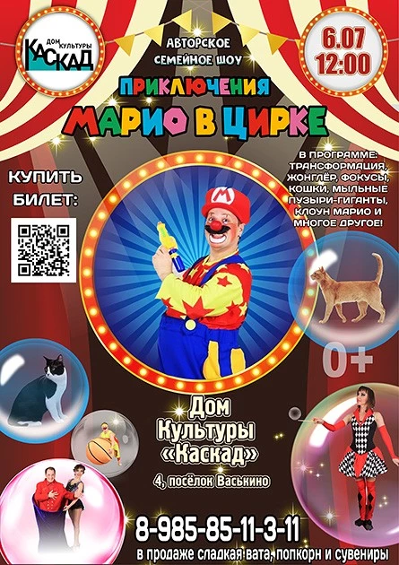 Шоу «Приключения Марио в цирке»