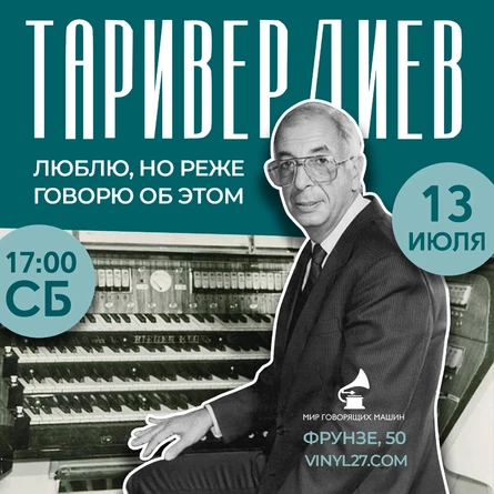 ВИНИЛОВЫЙ ВЕЧЕР "ТАРИВЕРДИЕВ: ЛЮБЛЮ. НО РЕЖЕ ГОВОРЮ ОБ ЭТОМ"