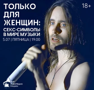 ЛЕКТОРИЙ "ТОЛЬКО ДЛЯ ЖЕНЩИН: СЕКС-СИМВОЛЫ В МИРЕ МУЗЫКИ"