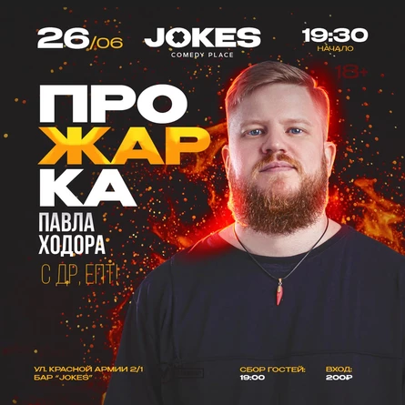 Прожарка Павла Ходора