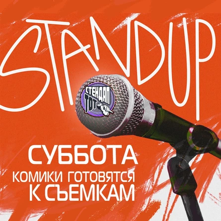 StandUP в TRY BAR СБ