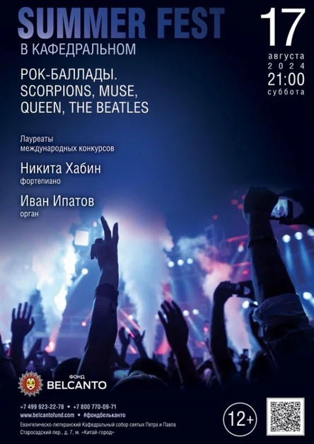 «Summer Fest в Кафедральном. Рок‑баллады. Scorpions, Muse, Queen, The Beatles»