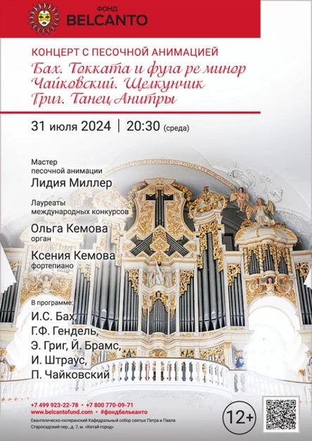 Концерт с песочной анимацией. «Бах. Токката и фуга ре минор. Чайковский. Щелкунчик. Григ. Танец Анитры»