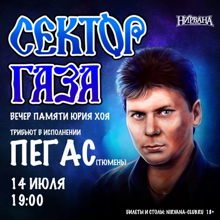 Пегас | Трибьют Сектор Газа