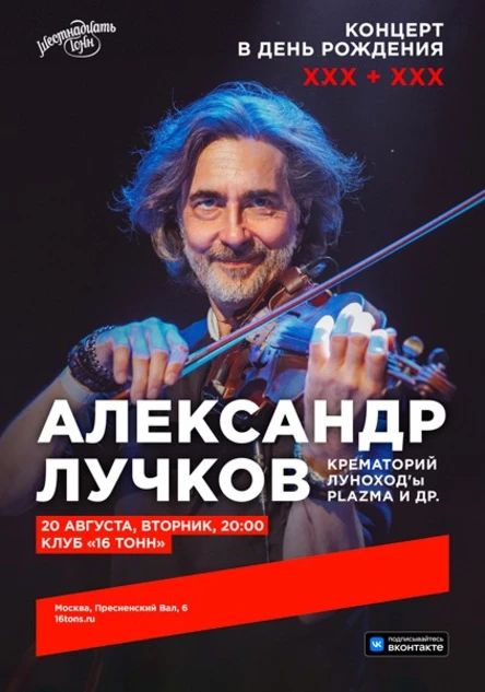 Александр Лучков. Концерт в День Рождения