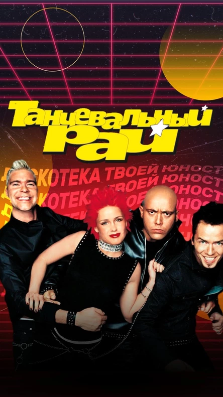 Танцевальный рай