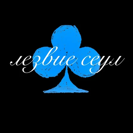 лезвие сеул • 19.07 • Томск