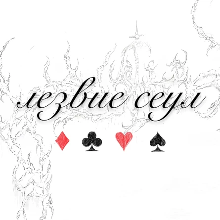 лезвие сеул • 20.07 • Академгородок