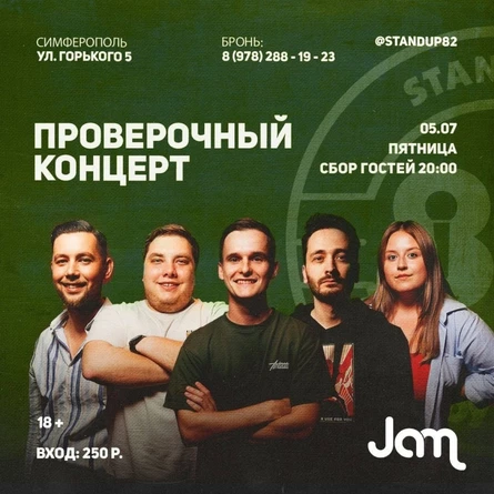Большой Крымский STAND UP