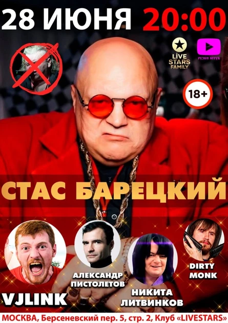 28/06/24 СТАС БАРЕЦКИЙ: БОЛЬШОЙ СОЛЬНЫЙ КОНЦЕРТ + VJLINK, DIRTY MONK, АЛЕКСАНДР ПИСТОЛЕТОВ, НИКИТА ЛИТВИНКОВ LIVESTARS 18+
