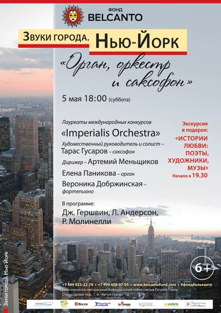 Проект «Звуки города». Нью Йорк. Орган, оркестр и саксофон