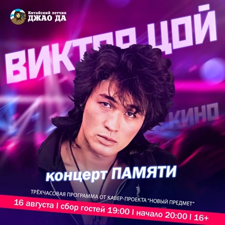 Концерт памяти Виктора Цоя