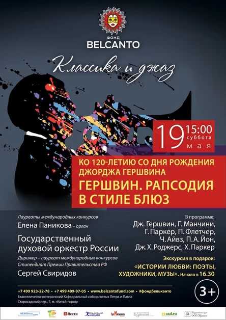 «Классика и джаз»  Гершвин. Рапсодия в стиле Блюз