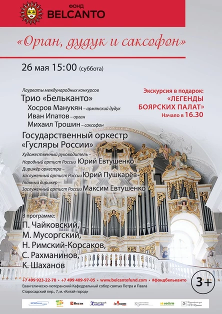 Орган, дудук и саксофон