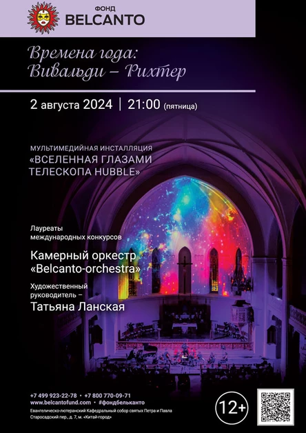 «Времена года: Вивальди – Рихтер»