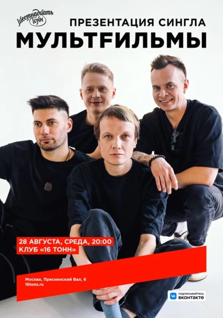 МультFильмы. Презентация сингла