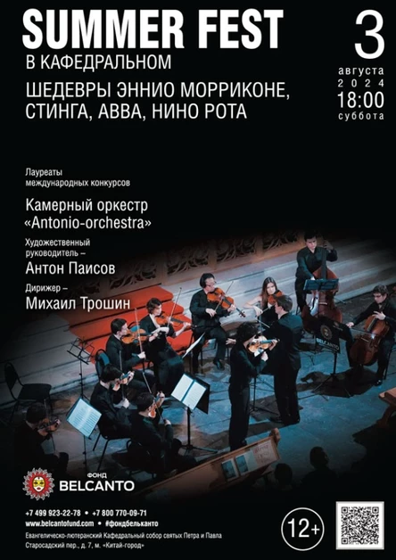 «Summer Fest в Кафедральном. Шедевры Эннио Морриконе, Стинга, ABBA, Нино Рота»