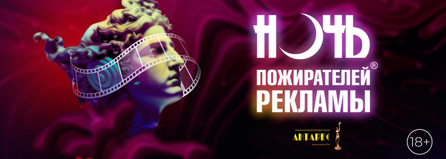 Ночь пожирателей рекламы.