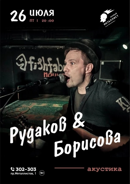 26 июля - Рудаков & Борисова в Череповце