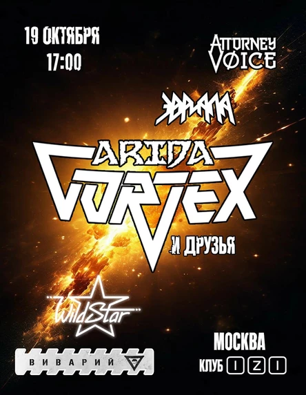 Arida Vortex & friends. Презентация сингла