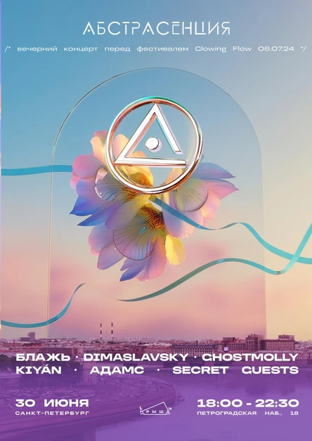 300624 Абстрасенция 2024 на Крыше18