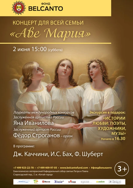 Концерт для всей семьи «Аве Мария»