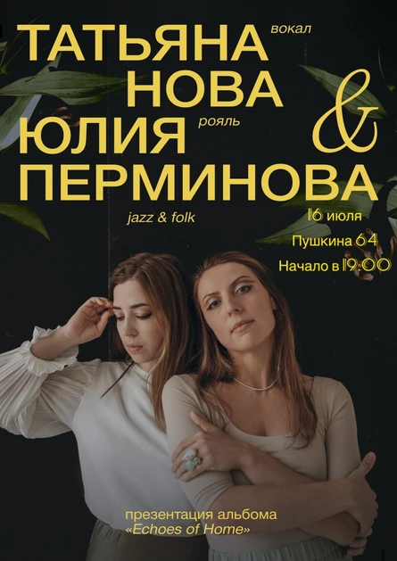 Дуэт Татьяны Нова и Юлии Перминовой (Германия/ Франция). Презентация альбома “Echoes of home”.