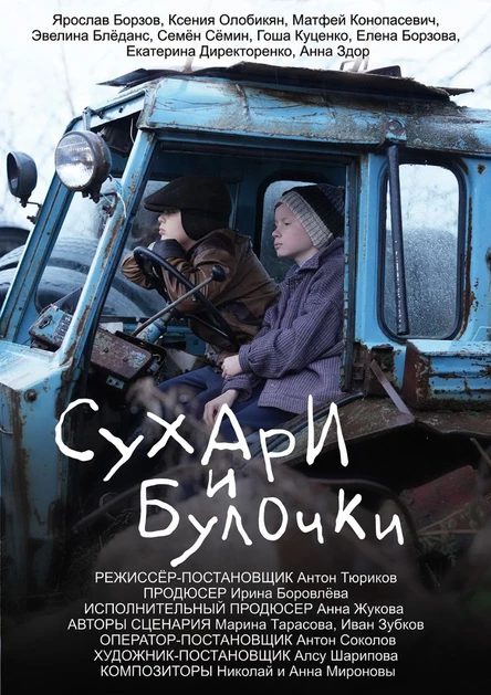 Премьера фильма «Сухари и Булочки» (Россия)