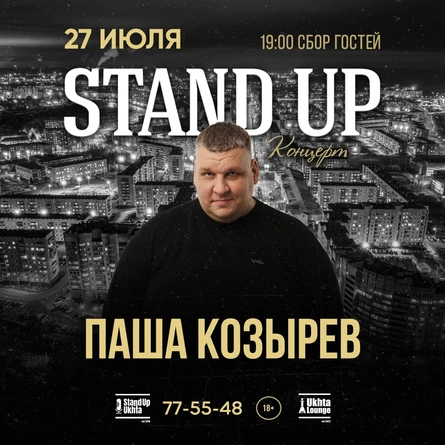StandUp Паша Козырев