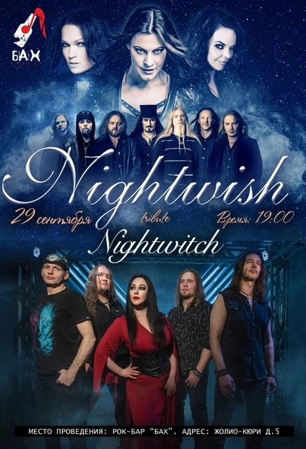 29 Сентября |  Nightwitch Tribute | Обнинск