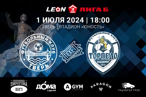 14 тур LEON-Вторая Лига Б 2024. ФК «Тверь» – ФК «Торпедо-Владимир»