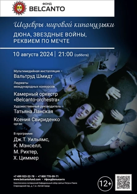 «Шедевры мировой киномузыки. Дюна, Звездные войны, Реквием по мечте»