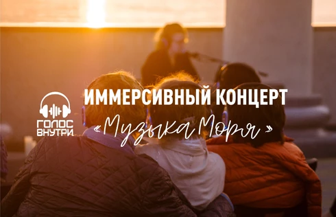 Иммерсивный концерт "Музыка моря" на недели Молодежи