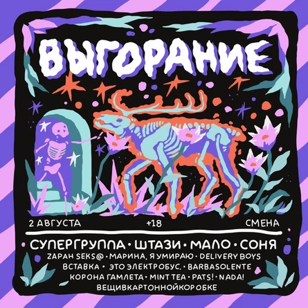 Выгорание — 02.08