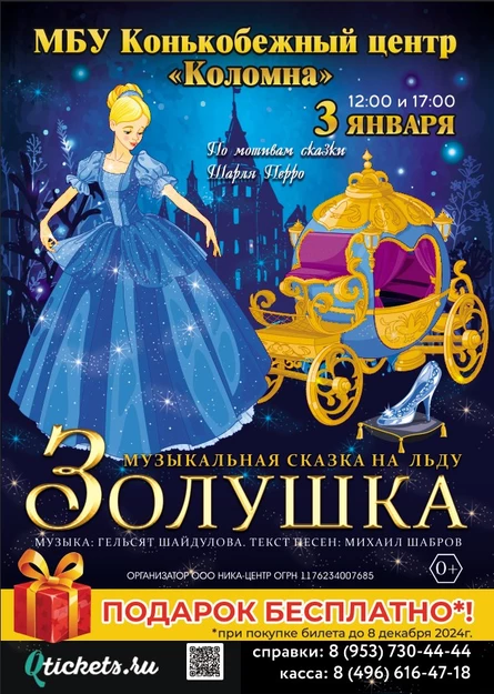 Новогодний, музыкальный спектакль на льду "Золушка"