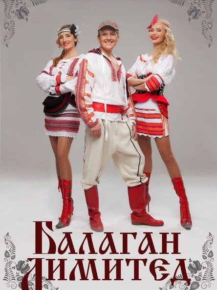 концерт группы «БАЛАГАН ЛИМИТЕД»