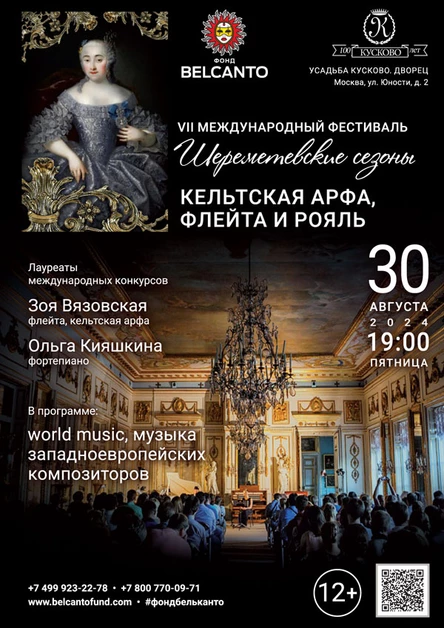 «Кельтская арфа, флейта и рояль»