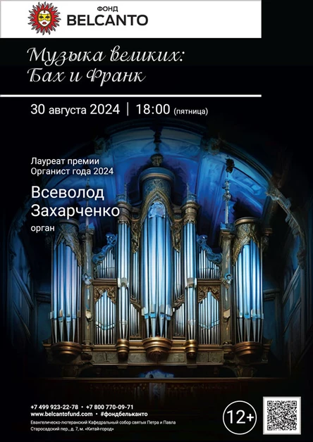 «Музыка великих: Бах и Франк»