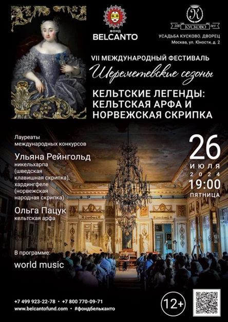 «Кельтские легенды: кельтская арфа и норвежская скрипка»