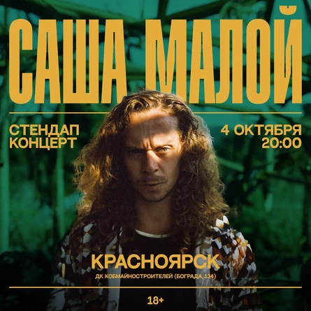 Саша Малой | Красноярск