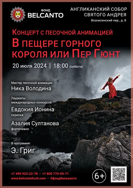 Концерт с песочной анимацией «В пещере горного короля или Пер Гюнт»