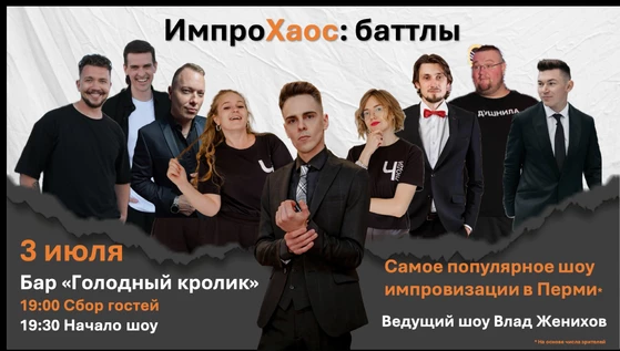 Импровизация: Хаос