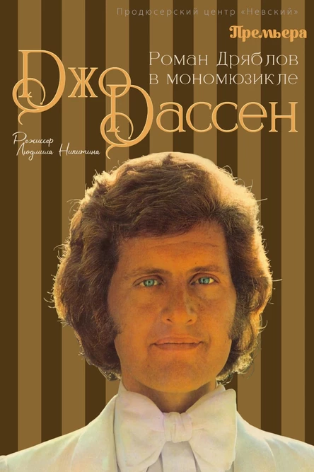 мономюзикл «Джо Дассен»