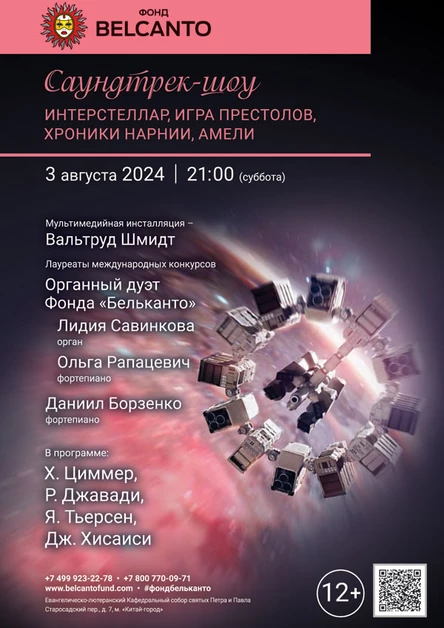 «Саундтрек-шоу. Интерстеллар, Игра Престолов, Хроники Нарнии, Амели»