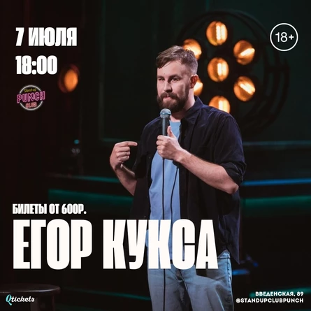 7 ИЮЛЯ | ЕГОР КУКСА