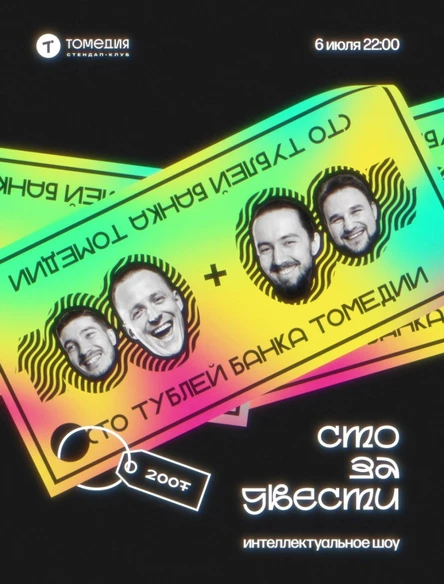 Интеллектуальное шоу «100 за 200»