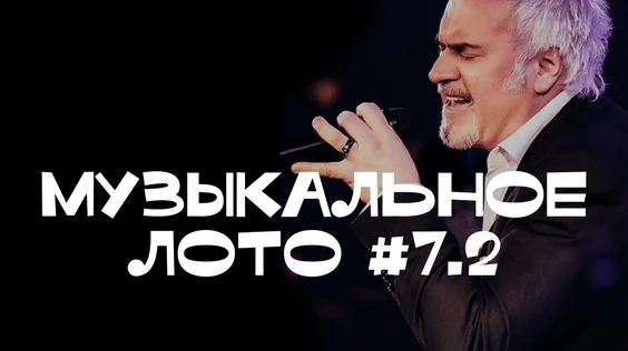 Музыкальное лото # 7.2 (Тюмень, повтор от 7.07)