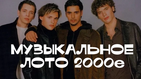 Музыкальное лото: 2000-е №2 (Тюмень, повтор от 21.07)