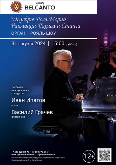 «Шедевры Поля Мориа, Раймонда Паулса и Стинга. Орган - Рояль шоу»
